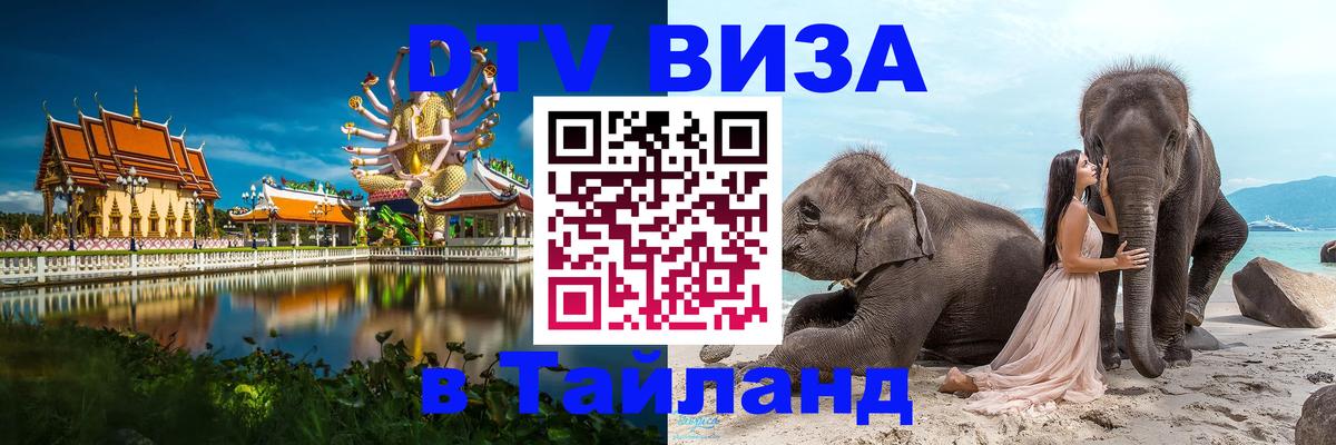 Как сделать DTV визу в Тайланд Панама 